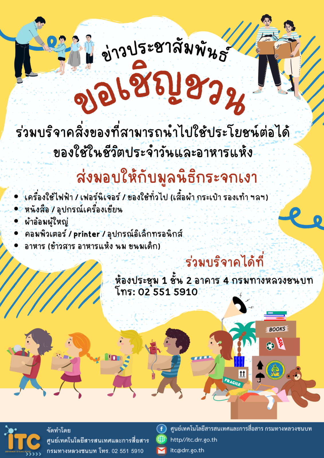 ขอรับบริจาคสิ่งของมือสอง